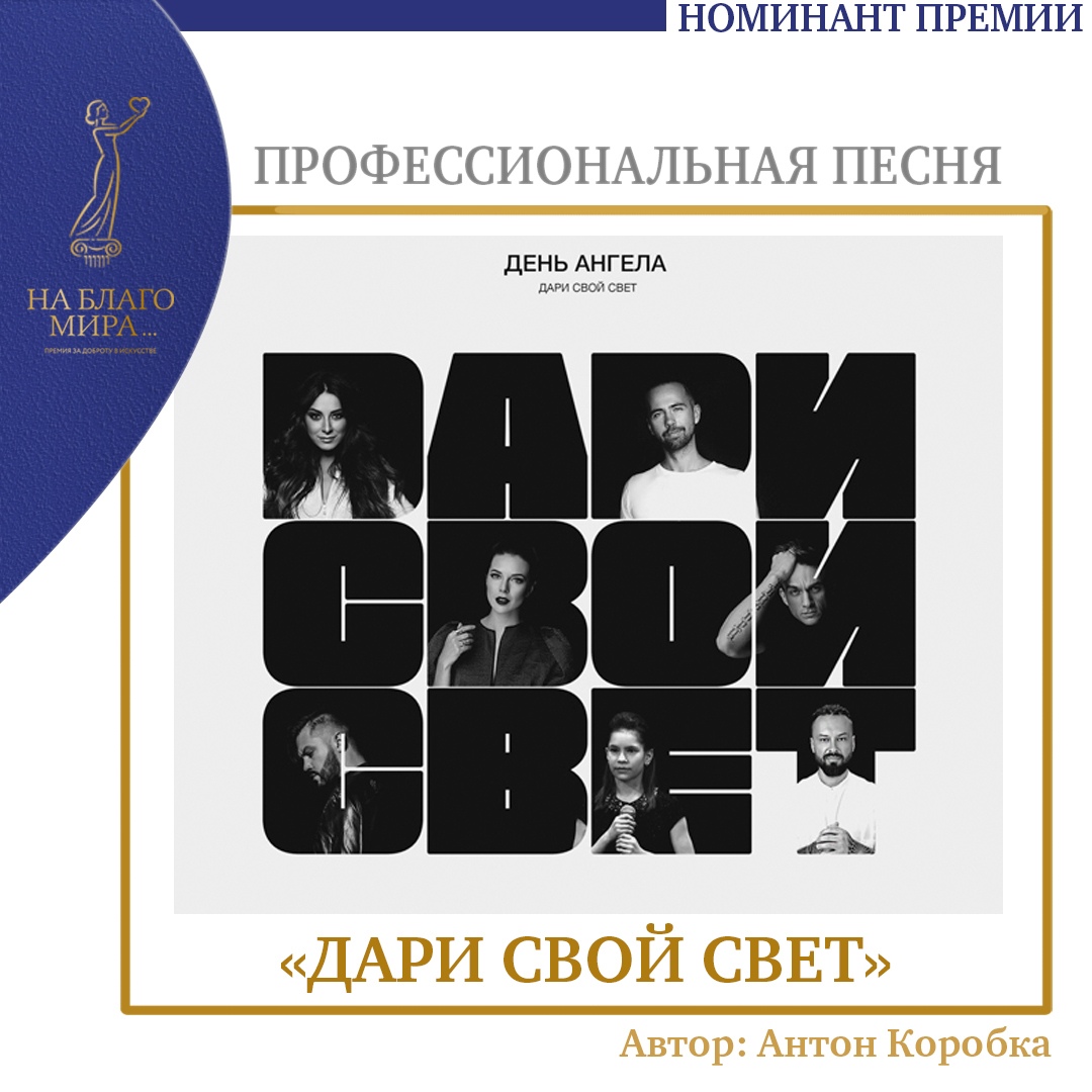 💥 Песня Антона Коробки «Дари свой свет» номинирована на Премию «На Благо Мира».

#НаБлагоМира #АнтонКоробка #ДариСвойСвет #НоваяФабрикаЗвезд #ВладТопалов #НатальяПодольская #ГарикBurito