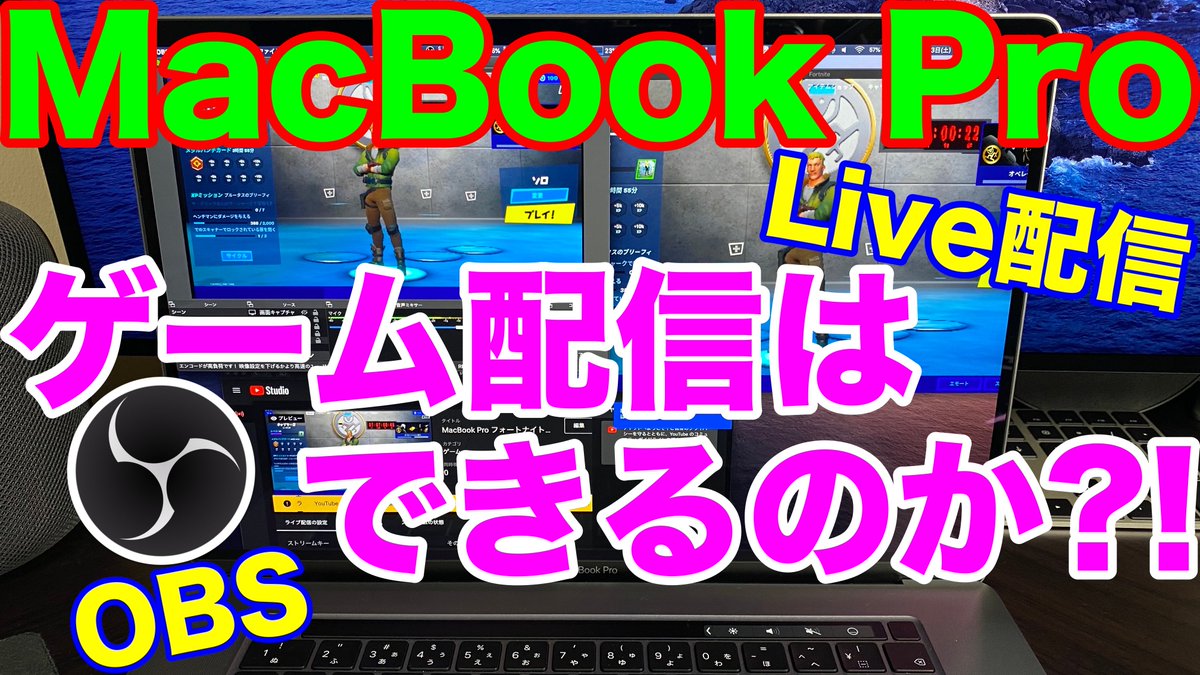 ミスト Mist Macbook Proでゲーム配信 はできるのか フォートナイトのyoutubeライブで検証してみた Obsの設定やlive配信の設定紹介 はたしてフォートナイト配信は出来たのか T Co Evh6q0mw0a Macbook ゲーム配信 配信ライブ Mac Obs