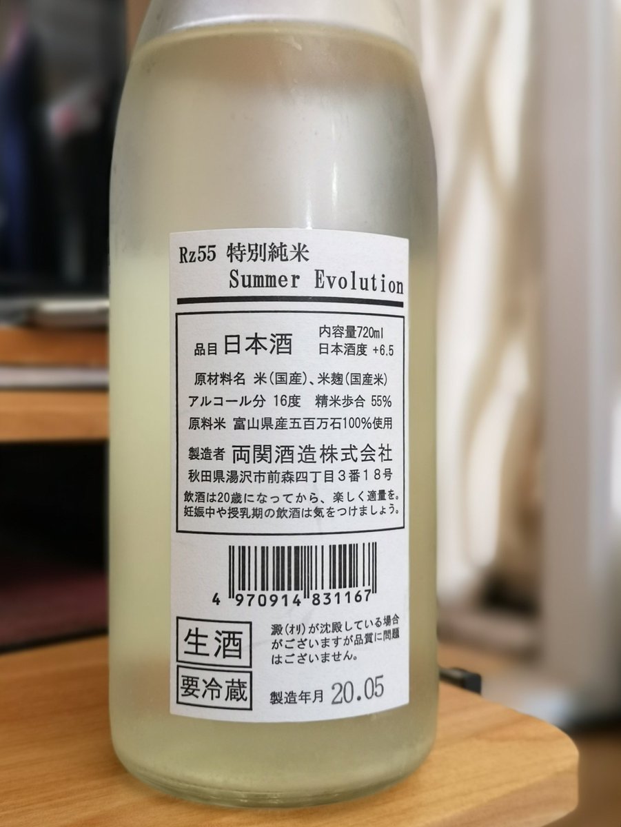 yottaga's tweet photo. #両関 #Rz55 #SummerEvolution
去年から(だったと思う)４号瓶も発売で買いやすくなったシリーズ。去年もEvo買ったけど今年はEmoにしようか悩み、かみさんが選んだのはEvo
日本酒度+6.5だけど甘味旨味もあり、さらにすっきり流れて旨いねー😄辛口やや不得意な自分も全然いける😊 https://t.co/r3lzyb5HvT