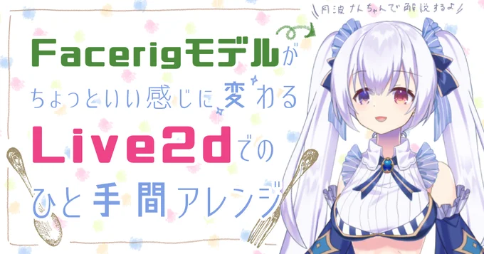 Vtuberさんたちがよく使うFacerigモデルをちょっといい感じにするLive2dのコツのようなものをまとめた記事を書きました!宜しくおねがいします 