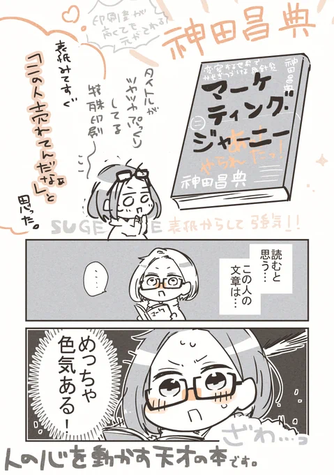 煽るぜ…この本は…っ!

人の心を動かす
天才が書いた
人の心が動く本。

夢をやり抜くための
羅針盤が見つかるよ。

#マーケティング・ジャーニー
#神田昌典

#つんどく会 で読んだ本が面白かった～! ('ω') 