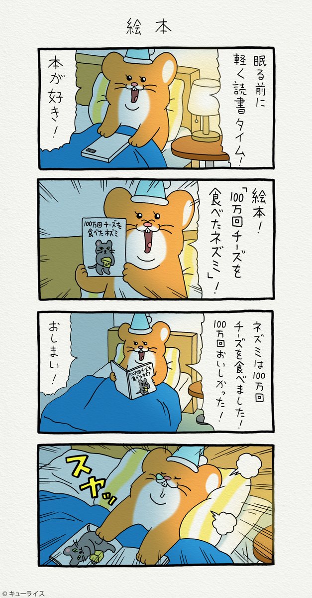 4コマ漫画スキネズミ「絵本」https://t.co/wvUXwy9472
スキネズミのスタンプ発売中!→ https://t.co/NrC1pSxyVS
#スキネズミ 