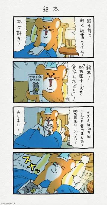 4コマ漫画スキネズミ「絵本」スキネズミのスタンプ発売中!→ スキネズミ 