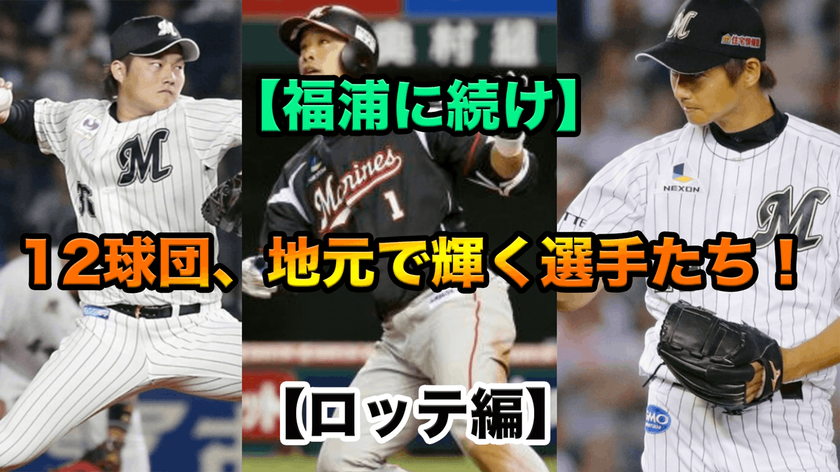 dailybaseball01's tweet photo. 【福浦に続け】12球団、地元で輝く選手たち!【ロッテ編】
https://t.co/jPe1URNUG5
#chibalotte
#seibulions #sbhawks #Rakuteneagles #lovefighters #bs2020
#giants #baystars #tigers #carp #draons #swallows https://t.co/eFhwB1X2pH