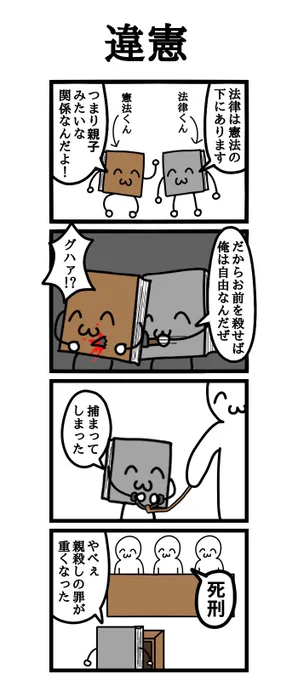 四コマ漫画「違憲」 