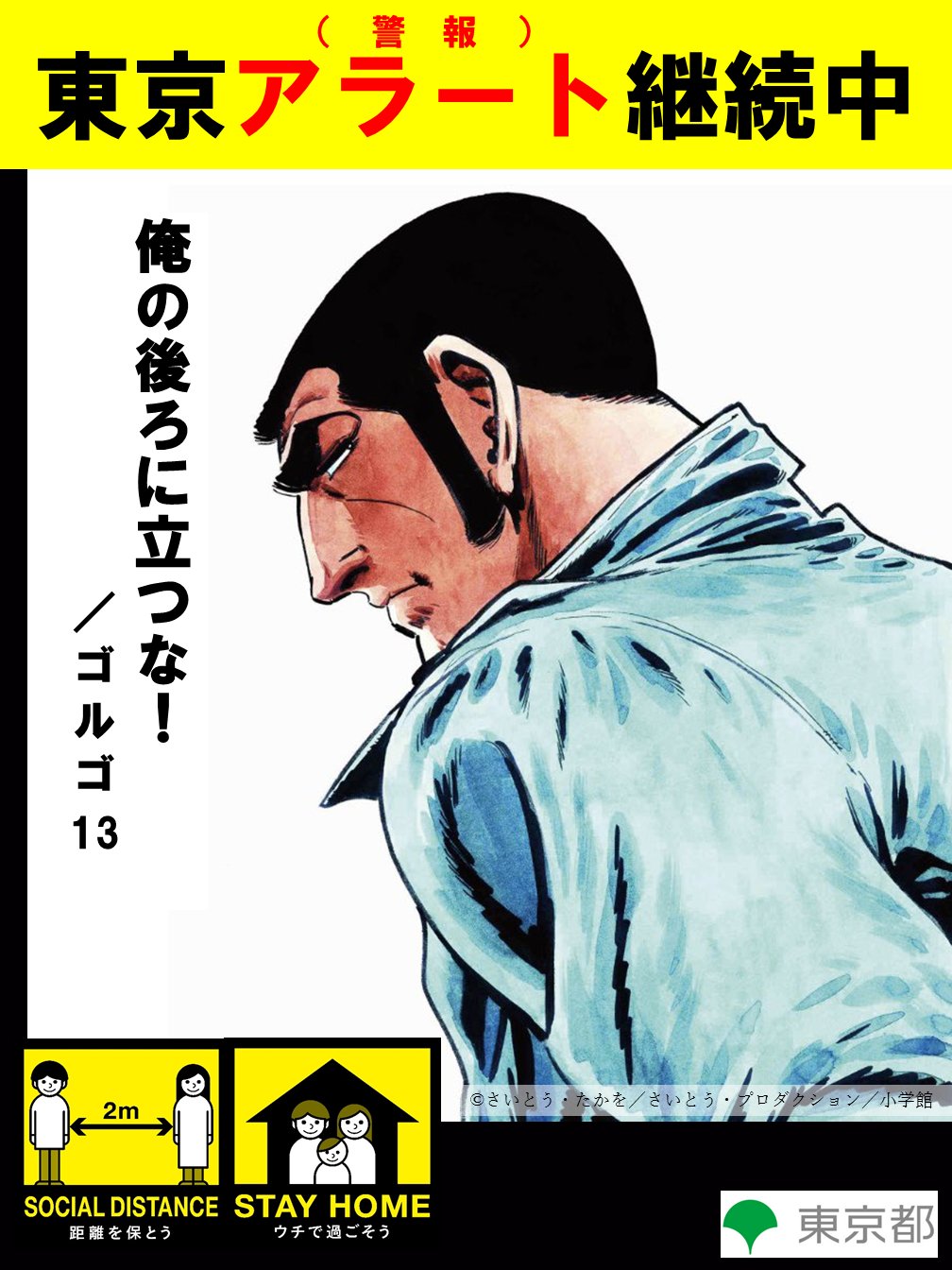 東京都庁広報課 本日のライブ配信 ゲストに劇画家のさいとう たかを様をお迎えして 最新情報をお伝えしました さいとう先生から 新型コロナに関する啓発にご協力をいただけることとなり 東京アラート と ゴルゴ13 のコラボレーションが実現しま 東京都庁広報課 本日のライブ配信 ゲストに劇画家のさいとう たかを様をお迎えして 最新情報をお伝えしました さいとう先生から 新型コロナに関する啓発にご協力をいただけることとなり 東京アラート と ゴルゴ13 のコラボレーションが実現しま