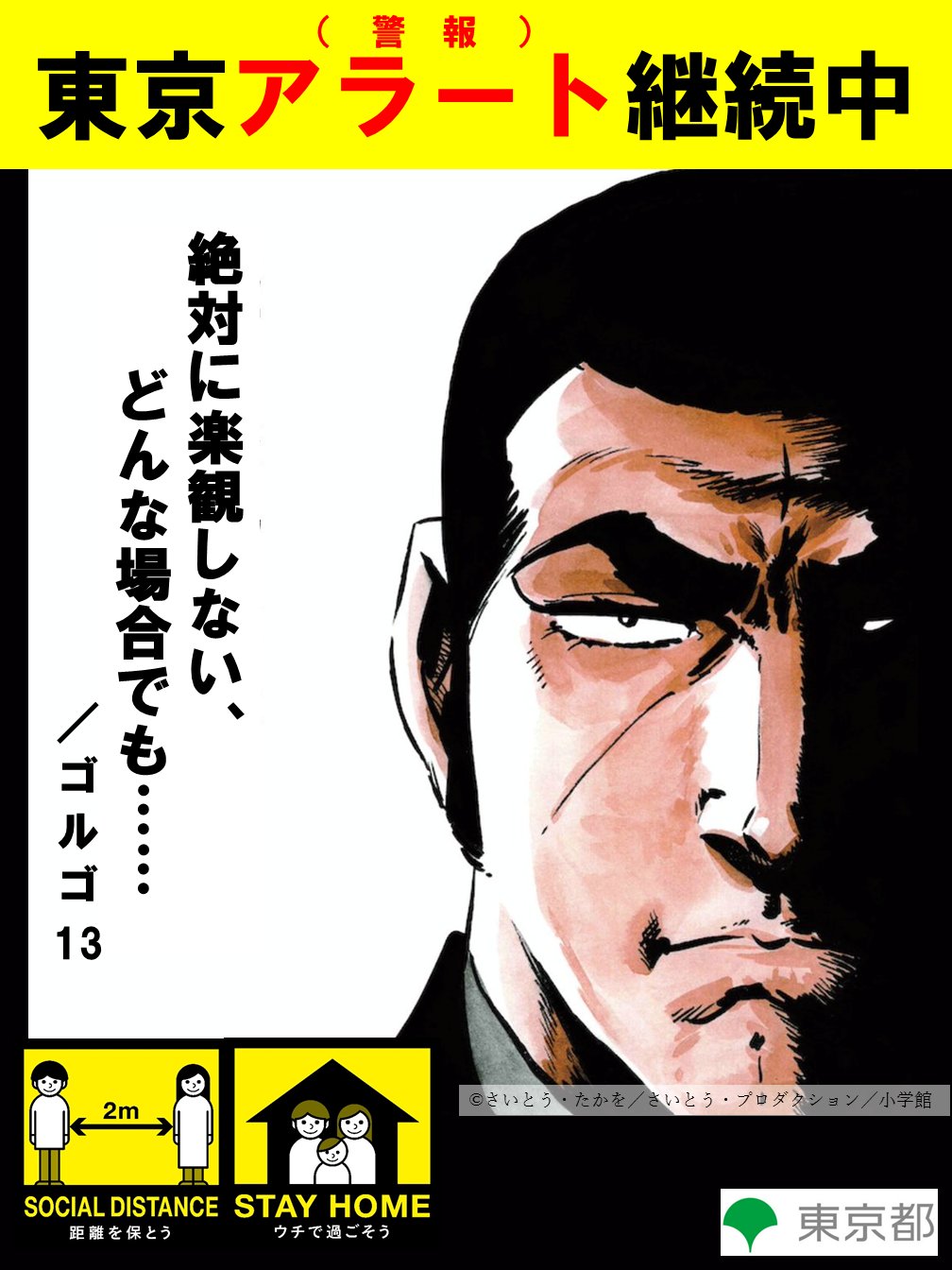 東京都庁広報広聴課 本日のライブ配信 ゲストに劇画家のさいとう たかを様をお迎えして 最新情報をお伝えしました さいとう先生から 新型コロナに関する啓発にご協力をいただけることとなり 東京アラート と ゴルゴ13 のコラボレーションが実現