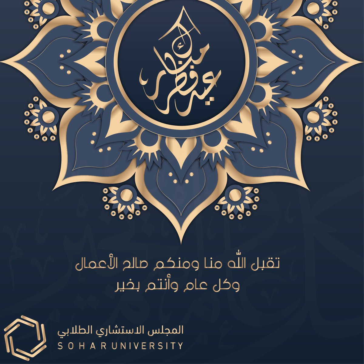 SC_soharuni's tweet photo. كل عام وأنتم بخير ✨.
#جامعة_صحار #عيد_الفطر_المبارك 
#soharuni https://t.co/8y5btfPfGU