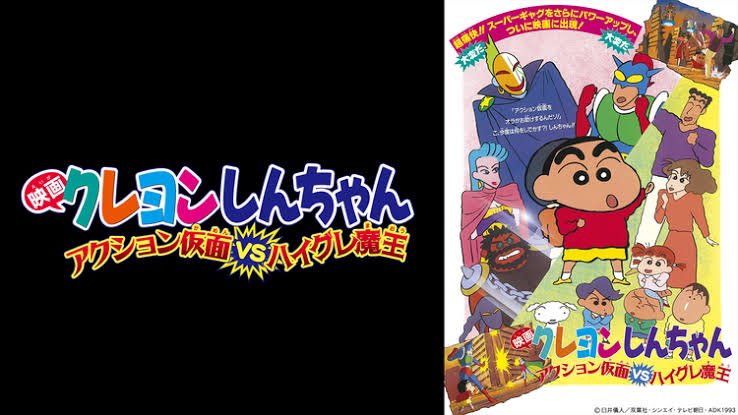 レオナ クレヨンしんちゃん アクション仮面vsハイグレ魔王 僕と同じく 1993年の夏 から始まった 映画シリーズの第1作 当初はtvスペシャルの様な中編を数本上映する予定だっだが 臼井儀人がノリノリで原案を書き下ろした しんのすけ達に無茶を レオナ クレヨンしんちゃん アクション仮面vsハイグレ魔王 僕と同じく 1993年の夏 から始まった 映画シリーズの第1作 当初はtvスペシャルの様な中編を数本上映する予定だっだが 臼井儀人がノリノリで原案を書き下ろした しんのすけ達に無茶を