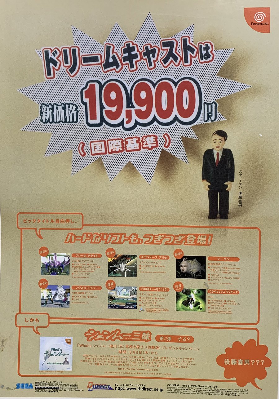 ドリームキャスト 新価格 国際基準 販促ポスター 後藤喜男 あめろん on X: 