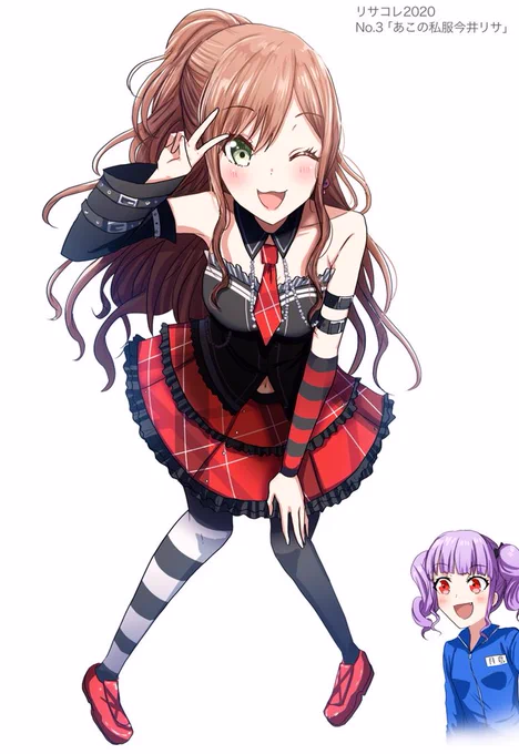 リサコレ2020 No.3
「あこの私服今井リサ」
#リサコレ2020 