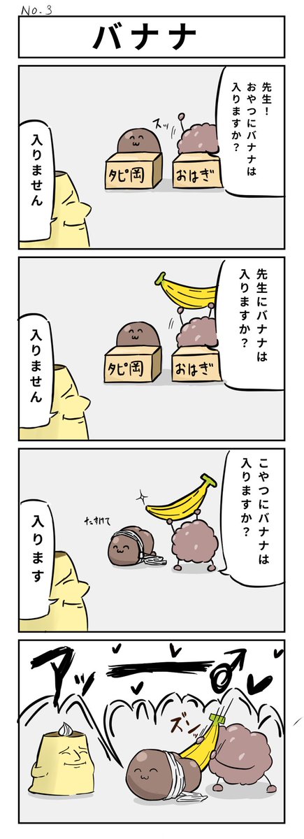 『バナナ』
#おかしなくに #漫画 