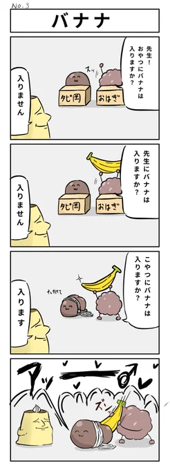 『バナナ』
#おかしなくに #漫画 