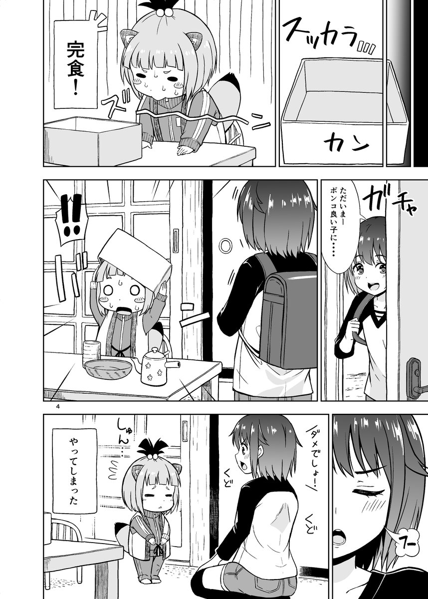 ポンポンポンコ!【4食目】

ただひたすら食べる化け狸漫画ですw

#オリジナル 