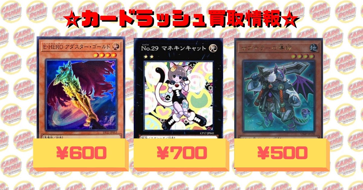 カードラッシュ遊戯王 遊戯王 買取情報 No29マネキンキャット ノー 700 Eheroアダスターゴールド スー 600 サブテラーの導師 ウル 500 オッドアイズアークペンデュラムドラゴン スー 500 輝光帝ギャラクシオン スー 500 ヴァレルロードドラゴン カードラッシュ遊戯王 遊戯王 買取情報 No29マネキンキャット ノー 700 Eheroアダスターゴールド スー 600 サブテラーの導師 ウル 500 オッドアイズアークペンデュラムドラゴン スー 500 輝光帝ギャラクシオン スー 500 ヴァレルロードドラゴン