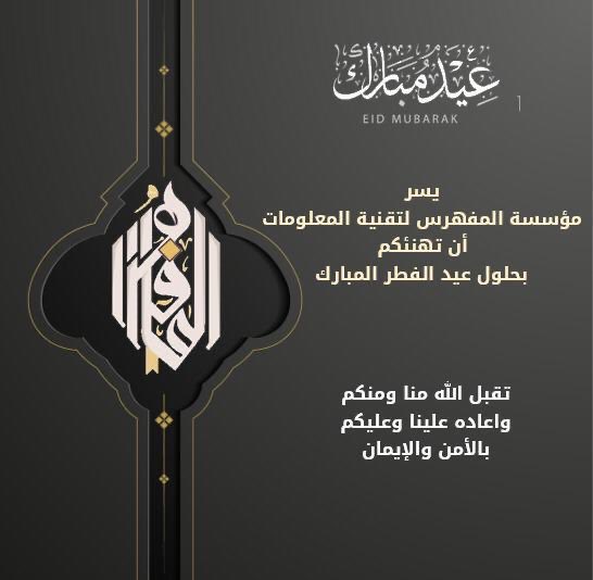 تقبل الله طاعتكم وكل عام و أنتم بخير ومن العايدين #عيد_مبارك أعاده الله علينا بالخير والإيمان والسلامة والإسلام #فهرسة #المفهرس