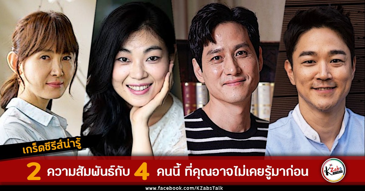 KZabsTalk's tweet photo. 🔖 #เกร็ดซีรีส์KZabs ตอน 2 ความสัมพันธ์กับนักแสดง 4 คนนี้ที่คุณอาจไม่เคยรู้มาก่อน จิ้มอ่านกันได้เลยจ้า 

🔗 https://t.co/Qy7QVWF4ur

ค้นมาเยอะ คุ้ยมาแยะ แกะมาให้อ่าน
#แอดนุช 😁
#KZabs

#ChaeGookHee #ChaeShiRa #ParkHaeJoon #TaeInHo #FixYou #TheWorldoftheMarried https://t.co/BN9fdTxkvD