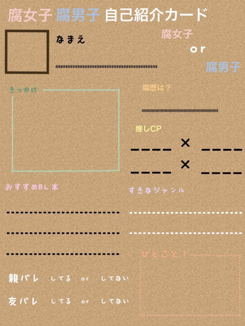 ひいろ 今更って感じだけどやった 話しかけるの苦手だから気軽にdmとか話しかけてくれると嬉しい 腐女子腐男子 自己紹介カード 腐女子さん腐男子さんと繋がりたい 腐女子腐男子さんと繋がりたい T Co 1toif7ahx5 Twitter