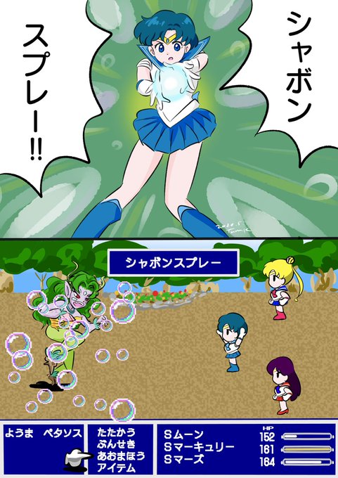 シャボンスプレー見るたび思ってたやつ

#セーラーマーキュリー
#水野亜美
#セーラームーン
#FF5 