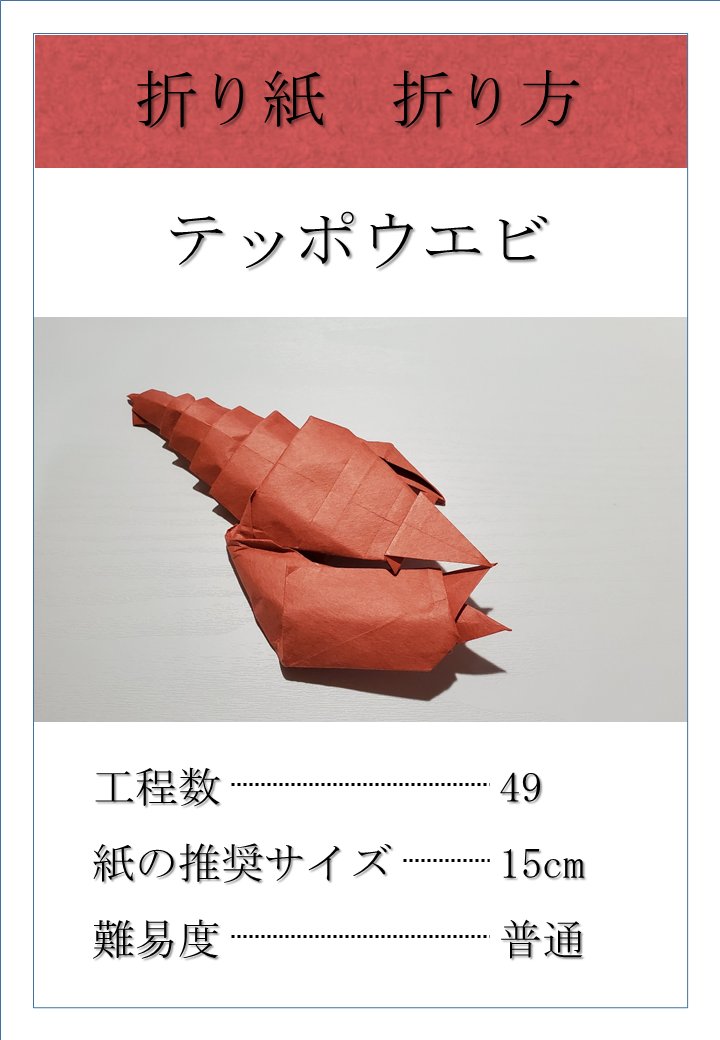 ハイパーステジア Note に テッポウエビ の折り図を投稿しました T Co Yolfczc9lf 無料 工程数 49 難易度 普通 紙の推奨サイズ 15cm