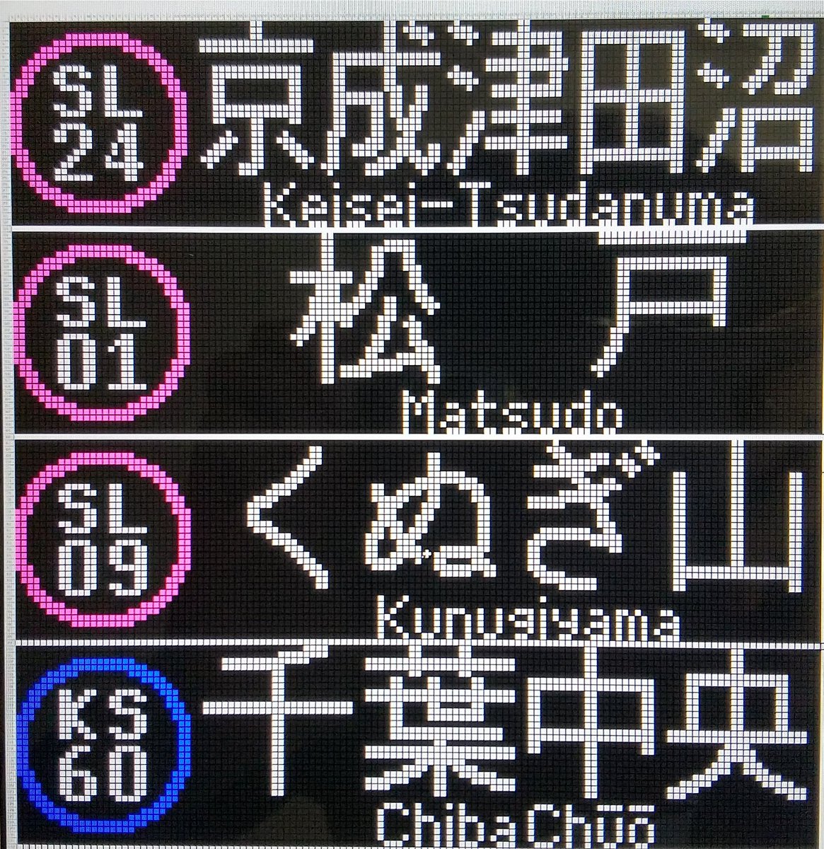 谷津ひが A Twitter N858f編成などで定期的に使われている方向幕を再現しました 行先方向幕 行先表示再現 Led方向幕 新京成