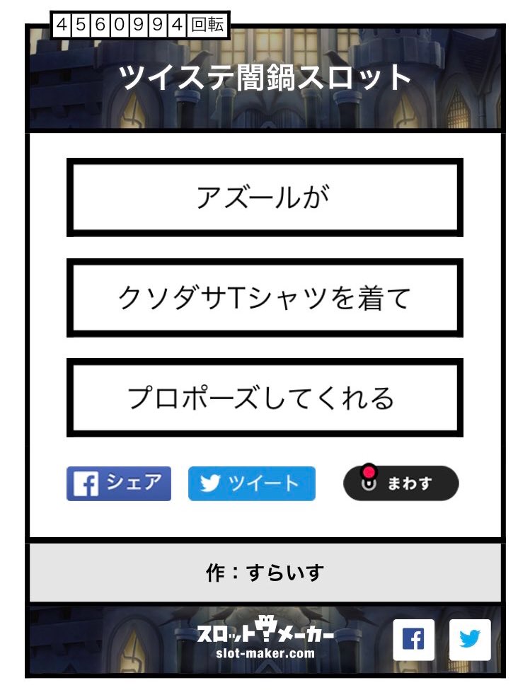 #ツイステ闇鍋スロット
#twstプラス

シャツ選んだのは多分?
ありがとうございました〜! 