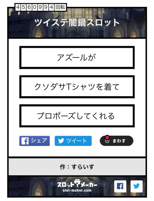 ツイステ闇鍋スロット のtwitter漫画作品 人気順