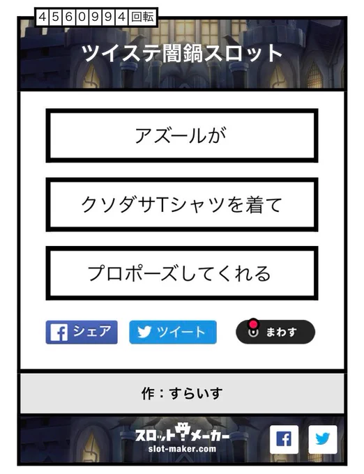 #ツイステ闇鍋スロット
#twstプラス

シャツ選んだのは多分?
ありがとうございました〜! 