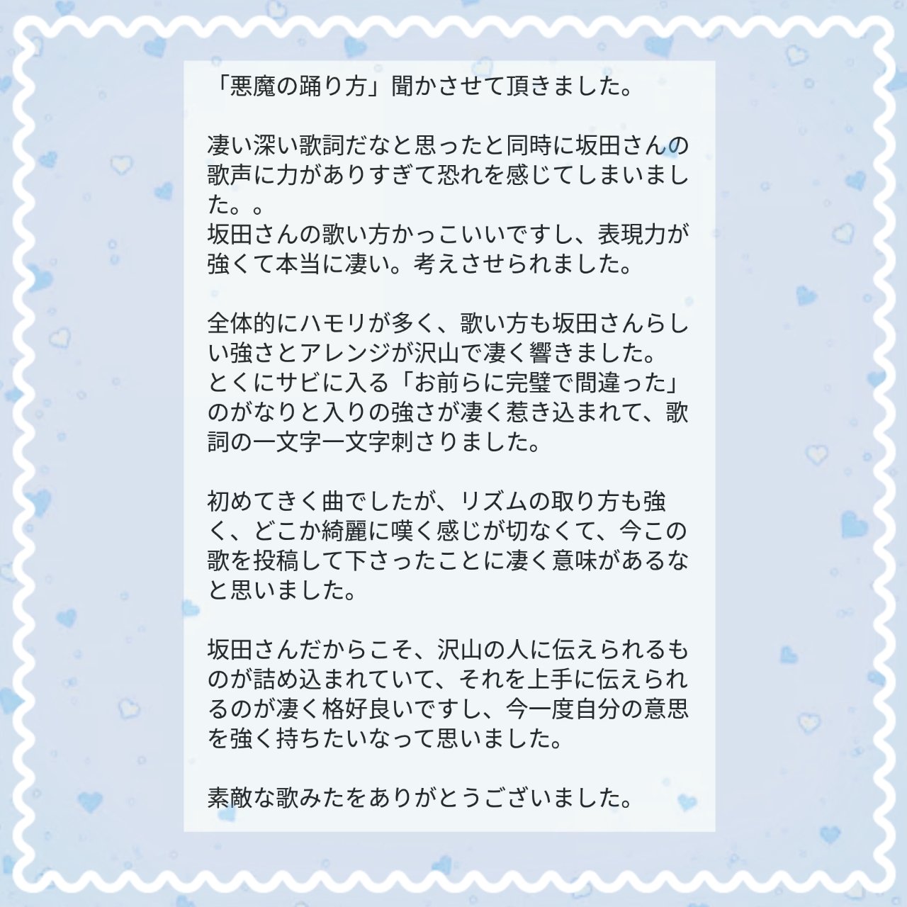 時雨 しぐれよっと 悪魔の踊り方 感想失礼します もしも自分の意思が何処にも届かなかったとしても 周りの波に合わせず 自分の道を貫く人になりたいです 沢山の人に伝えられる坂田さんはとってもかっこいい Sakatansab Sakatandao