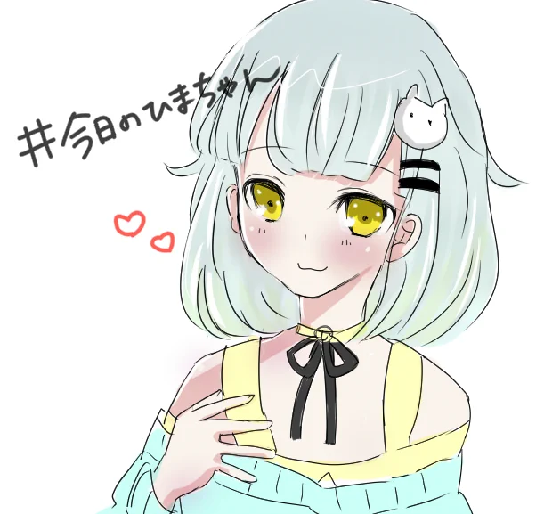 #今日のひまちゃん 