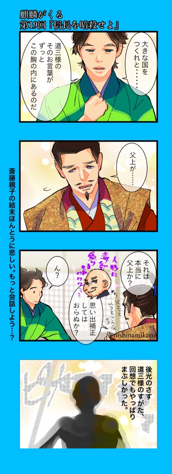 第19回。道三さまは今でも十兵衛さんの誇り高い殿で、フラれ義龍さん塩対応されてて気の毒になったり、松永さんや京の方々の再登場で予告ではついに、というかんじですしますます今後がたのしみ…! #麒麟絵 