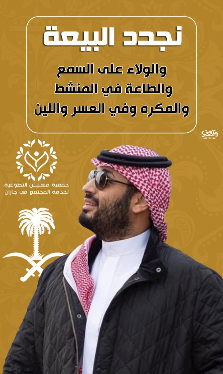 نبايعك على السمع والطاعة #معين_تعين_وتعاون #التطوع