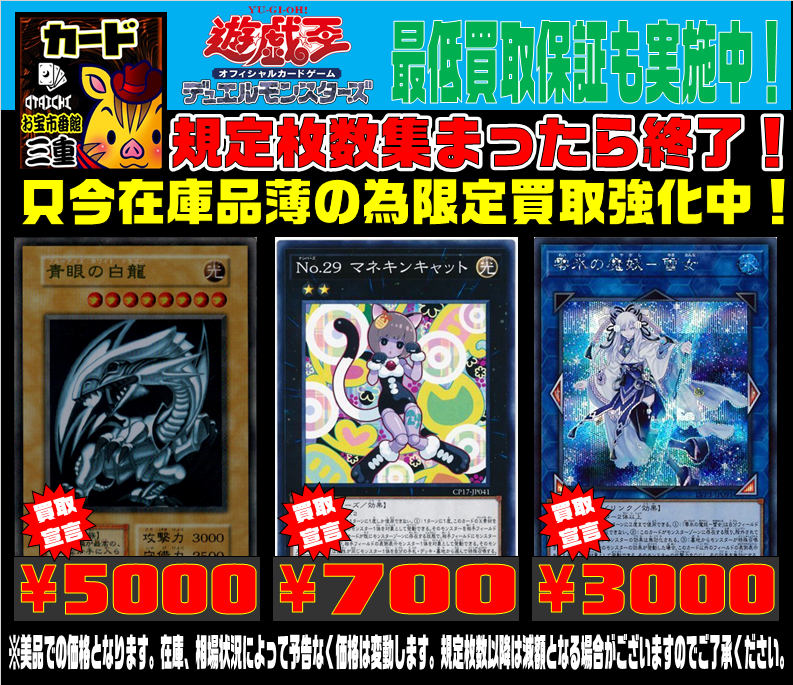 おたいち三重本店 カード部門 スタッフ募集中 おたいち遊戯王買取情報 青眼の白龍 ステンレス 未開封 5000 No 29 マネキンキャット 700 零氷の魔妖ー雪女 シク 3000 美品での金額です 相場や在庫の変動により金額は予告無く変動します おたいち三重本店 カード部門 スタッフ募集中 おたいち遊戯王買取情報 青眼の白龍 ステンレス 未開封 5000 No 29 マネキンキャット 700 零氷の魔妖ー雪女 シク 3000 美品での金額です 相場や在庫の変動により金額は予告無く変動します