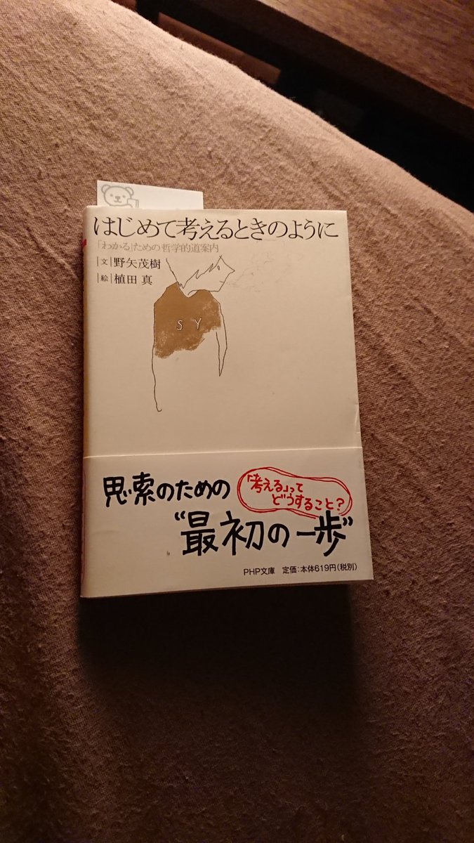 はじめて考えるときのように はじめて考えるときのように