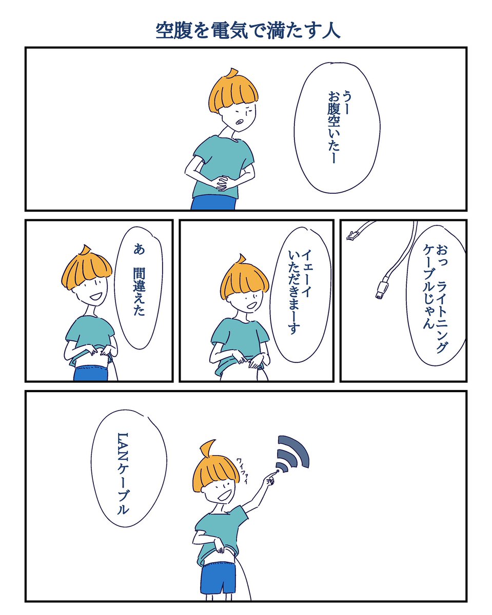 空腹を電気で満たす人

#コルクラボマンガ専科
#1日1マンガ
#漫画が読めるハッシュタグ 