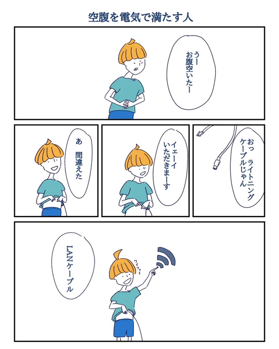 空腹を電気で満たす人

#コルクラボマンガ専科
#1日1マンガ
#漫画が読めるハッシュタグ 