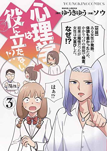 5月29日に、心理学は役に立たない!? の3巻が発売です。
マンガで分かる心療内科19巻と同時発売なので、よろしくお願いいたします!
先に心理学の方の表紙を。
この答えが分かった方は、リプではなくひっそりいいねなど押してください。
3https://www.amazon.co.jp/dp/478596684X/yuweb04-22 