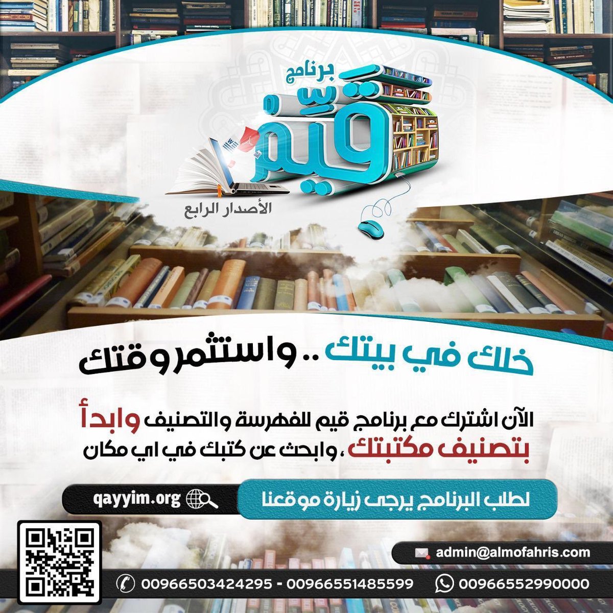 برنامج قيم الإصدار الرابع
#خلك_في_البيت واستثمر وقتك
لطلب البرنامج qayyim.org