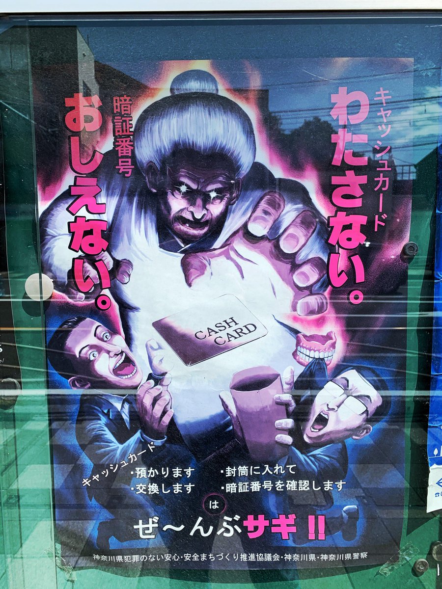 近所の詐欺の注意喚起ポスター。 豪血寺一族かな？