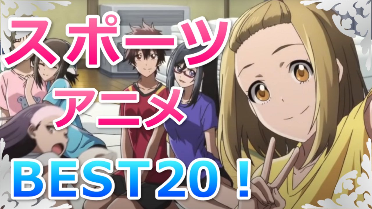 ランキング魔王 動画公開 スポーツアニメ ランキングおすすめbest 開始数秒後にbgmが流れ始めるので音量注意です 本編はコチラ T Co Fr5bnwxjsa Anime アニメ T Co Rbxmmtoh6z Twitter
