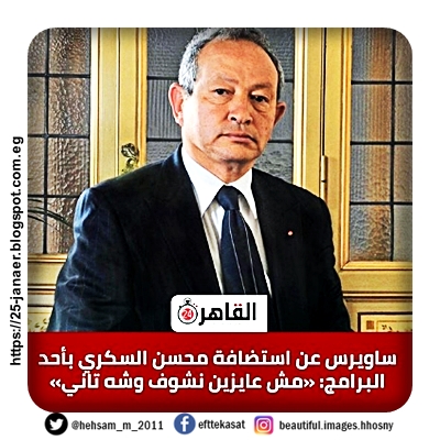 ساويرس عن استضافة محسن السكري بأحد البرامج: «مش عايزين نشوف وشه تاني»