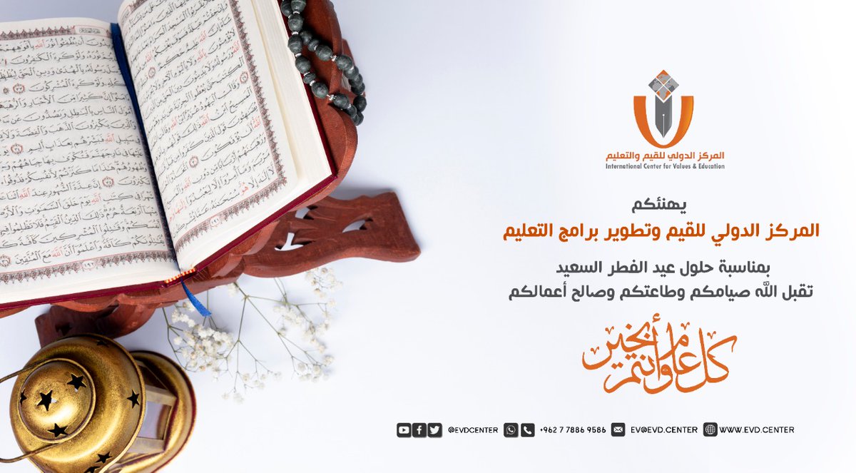 يهنئكم المركز الدولي للقيم وتطوير برامج التعليم 
بحلول عيد الفطر السعيد 

كل عام وانتم بخير