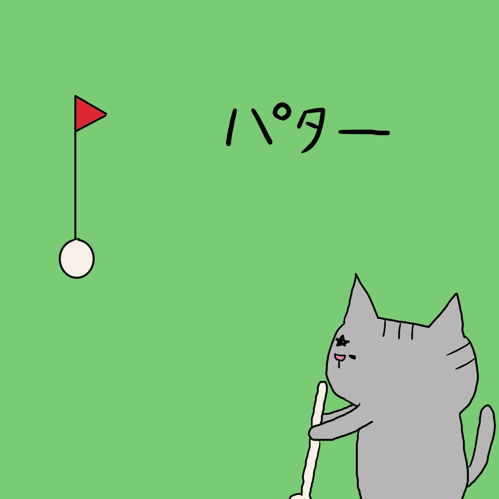 Runa ほしねこユリアン 今日の猫漫画です W 本日5月24日は ゴルフ場記念日 です Lineスタンプ発売中です ほしねこユリアンで検索を ほしねこユリアンと仲間達 猫漫画 猫イラスト 4コマ 4コマ漫画 今日は何の日 ゴルフ場記念日 猫 猫