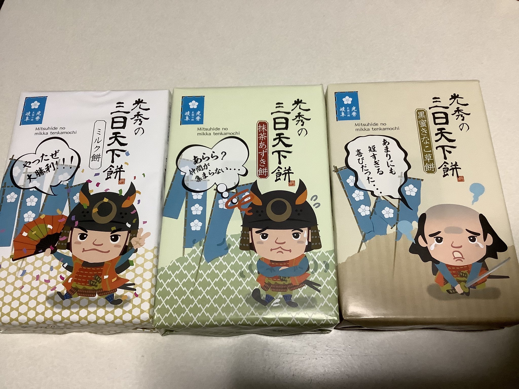 マサキ監督 光秀の三日天下餅ってのを頂いた ３種類の箱で１個のお土産なんだけど 最後のイラストが可哀想で食べづらい 笑 T Co Jpo27dqyjd Twitter
