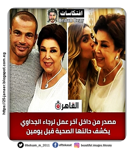  من  من داخل آخر عمل لرجاء الجداوي