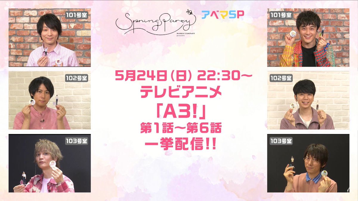 公式 A3 エースリー A3 生放送終了しました 春組6人でお送りした Mankaiカンパニーpresents Spring Party アベマsp お楽しみいただけましたでしょうか 酒井さん 白井さん 西山さん 浅沼さん 五十嵐さん 羽多野さん そしてご覧