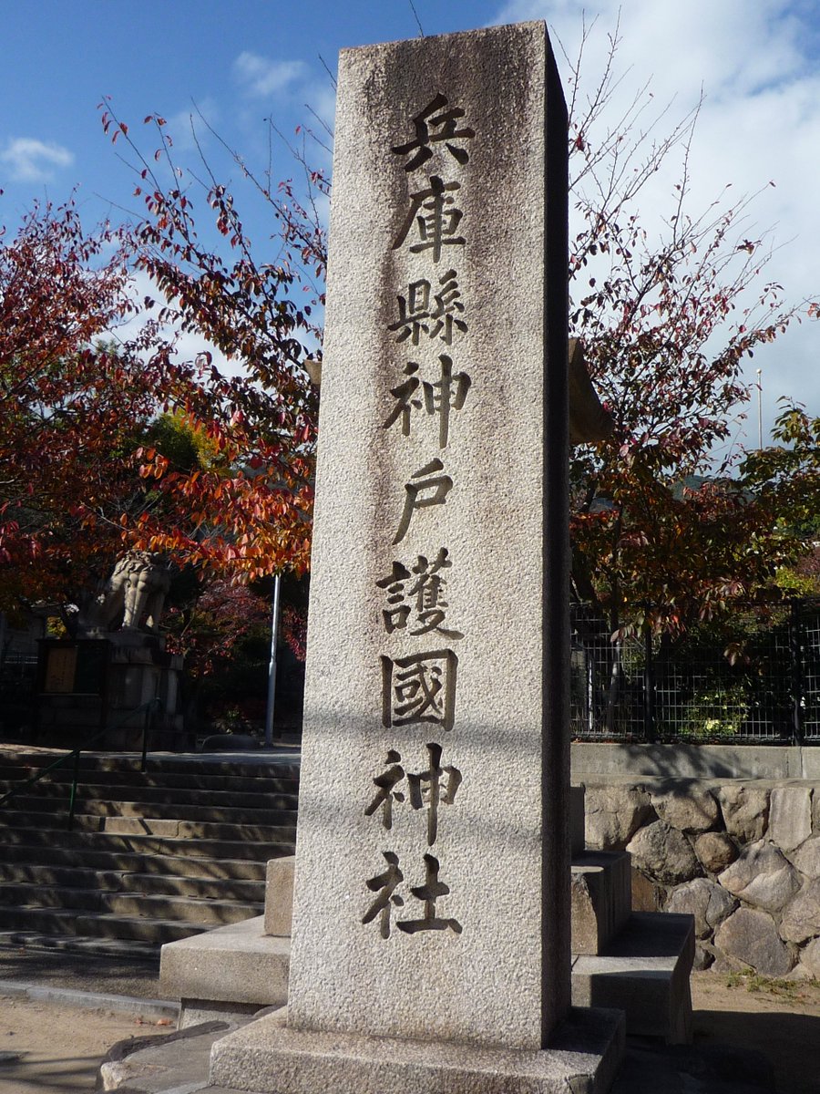 兵庫県神戸護国神社 兵庫県神戸護国神社