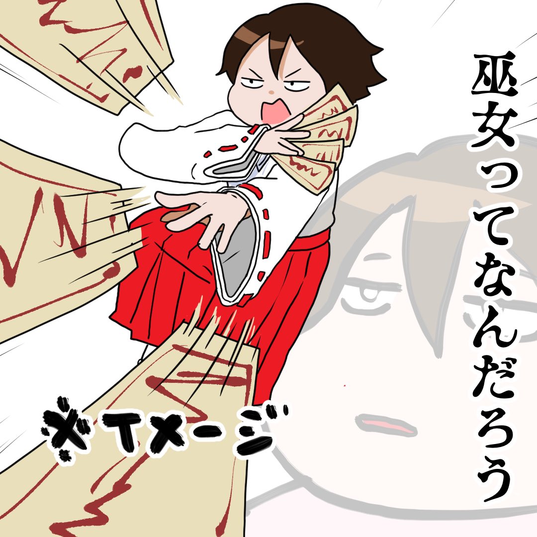 高校生の時に占い師に「絵を描く仕事は向いてないよ。貴方に向いてる職業は『巫女』」って言われたのを時々思い出すが、巫女のなりかたは15年経った今も知らん 