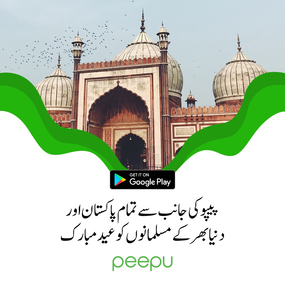 پیپو
پیپو کی جانب سے تمام پاکستان اور دنیا بھر کے مسلمانوں کو عید مبارک

#EidMubarak #EidUlFitr #Eid2020 #AgricultureBill #agriculture #farming #farmers #FarmerstoFamilies #FarmLife
