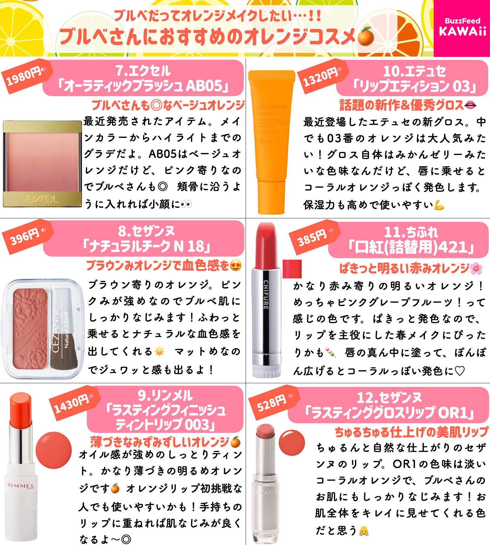Buzzfeed Kawaii もうすぐ夏だし ブルベだけどオレンジメイクしたい そんな方のために ブルベさんにおすすめの オレンジコスメ をまとめました 全てプチプラです T Co 9uooktci95 Twitter